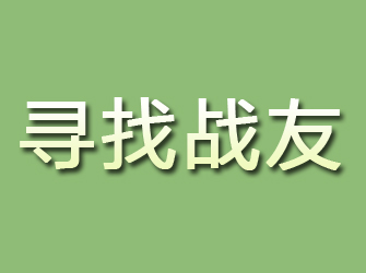 萝北寻找战友